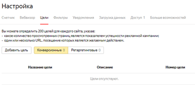 настройка целей в счетчике Метрики